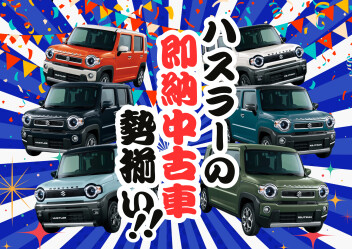 即納中古車　ハスラー祭開催中！！